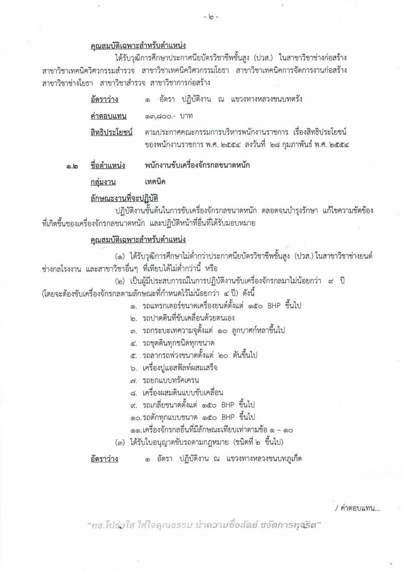 กรมทางหลวงชนบท ประกาศรับสมัครบุคคลเพื่อเลือกสรรเป็นพนักงานราชการทั่วไป จำนวน 3 ตำแหน่ง 3 อัตรา (วุฒิ ปวช. ปวส.) รับสมัครสอบตั้งแต่วันที่ 22-28 มิ.ย. 2560