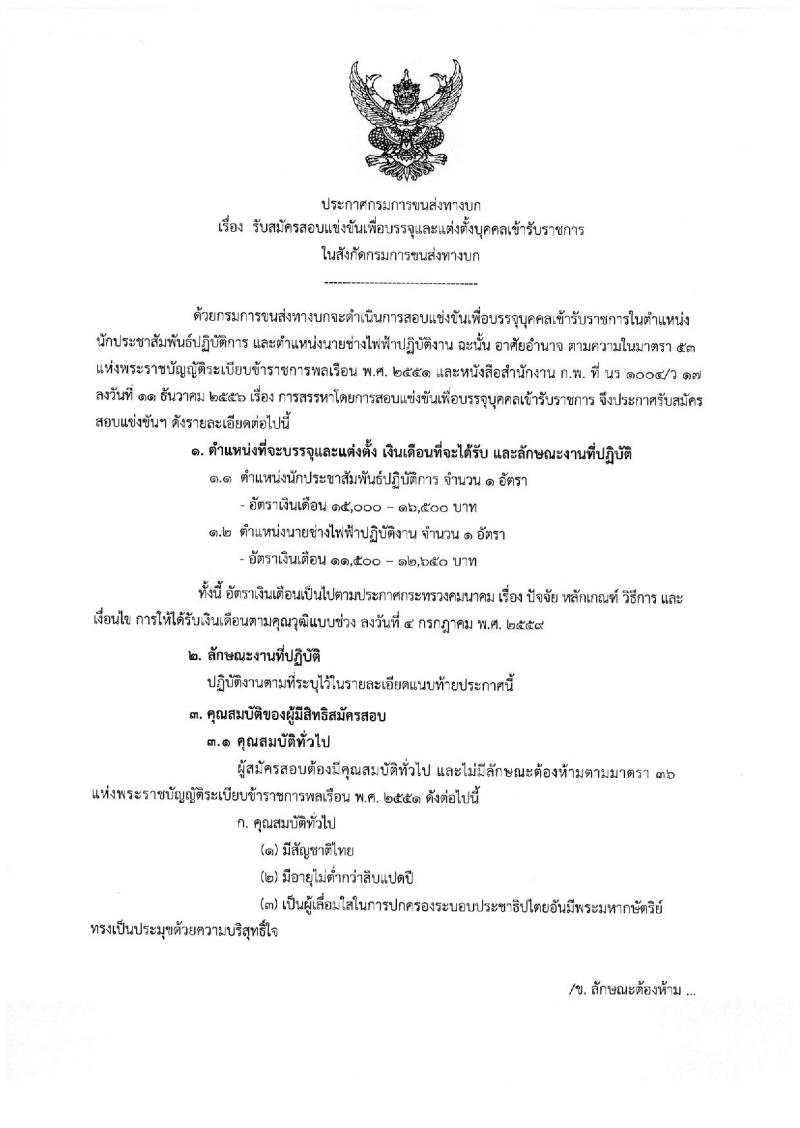 กรมการขนส่งทางบก ประกาศรับสมัครสอบแข่งขันเพื่อบรรจุและแต่งตั้งบุคคลเข้ารับราชการ จำนวน 2 ตำแหน่ง 2 อัตรา (วุฒิ ปวส. ป.ตรี) รับสมัครสอบทางอินเทอร์เน็ต ตั้งแต่วันที่ 3-27 ก.ค. 2560