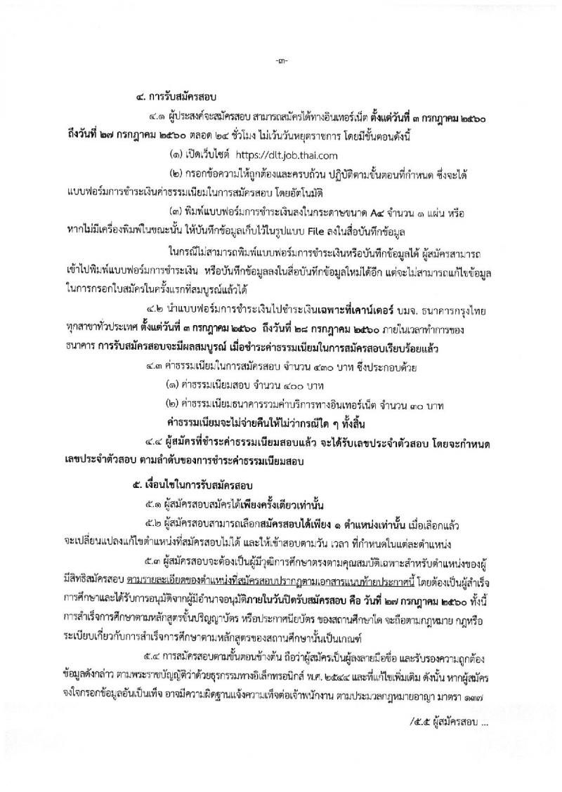 กรมการขนส่งทางบก ประกาศรับสมัครสอบแข่งขันเพื่อบรรจุและแต่งตั้งบุคคลเข้ารับราชการ จำนวน 2 ตำแหน่ง 2 อัตรา (วุฒิ ปวส. ป.ตรี) รับสมัครสอบทางอินเทอร์เน็ต ตั้งแต่วันที่ 3-27 ก.ค. 2560