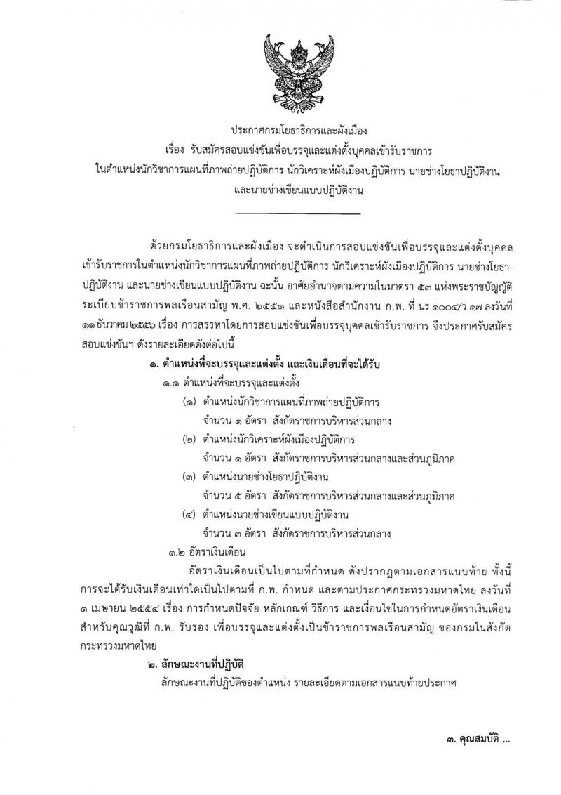 กรมโยธาธิการและผังเมือง ประกาศรับสมัครสอบแข่งขันเพื่อบรรจุและแต่งตั้งบุคคลเข้ารับราชการ จำนวน 4 ตำแหน่ง 10 อัตรา (วุฒิ ปวส. ป.ตรี ป.โท) รับสมัครสอบทางอินเทอร์เน็ต ตั้งแต่วันที่ 3-25 ก.ค. 2560