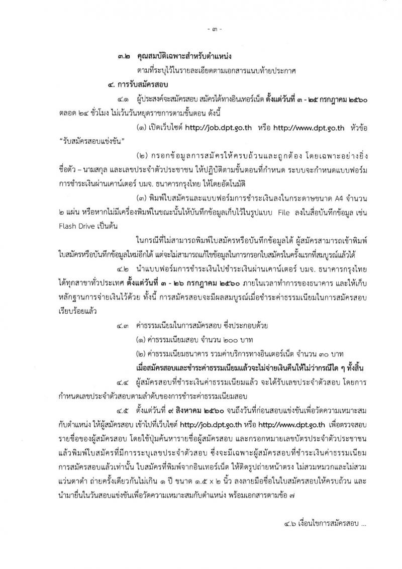 กรมโยธาธิการและผังเมือง ประกาศรับสมัครสอบแข่งขันเพื่อบรรจุและแต่งตั้งบุคคลเข้ารับราชการ จำนวน 4 ตำแหน่ง 10 อัตรา (วุฒิ ปวส. ป.ตรี ป.โท) รับสมัครสอบทางอินเทอร์เน็ต ตั้งแต่วันที่ 3-25 ก.ค. 2560