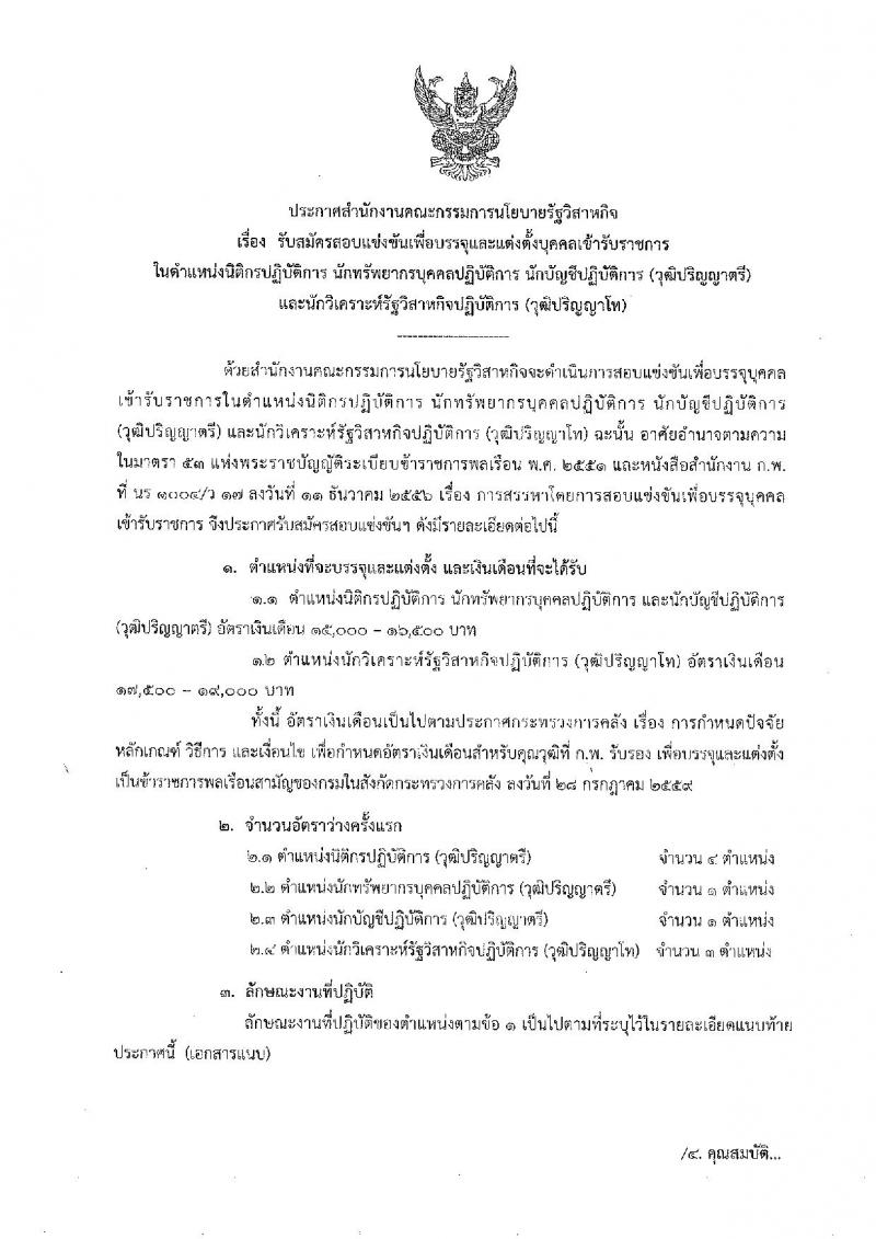 สำนักงานคณะกรรมการนโยบายรัฐวิสาหกิจ ประกาศรับสมัครสอบแข่งขันเพื่อบรรจุและแต่งตั้งบุคคลเข้ารับราชการ จำนวน 4 ตำแหน่ง 9 อัตรา (วุฒิ ป.ตรี ป.โท) รับสมัครสอบตั้งแต่วันที่ 3-27 ก.ค. 2560