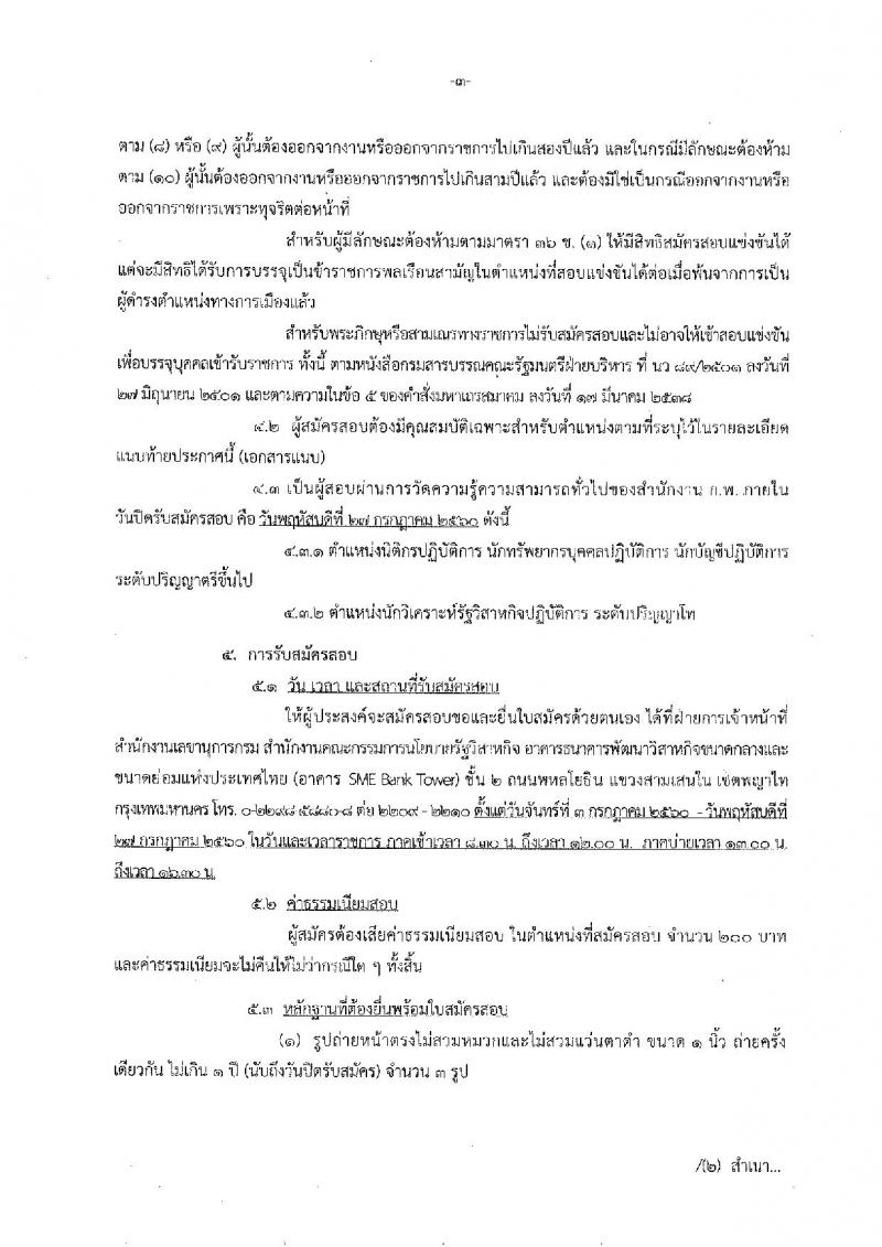 สำนักงานคณะกรรมการนโยบายรัฐวิสาหกิจ ประกาศรับสมัครสอบแข่งขันเพื่อบรรจุและแต่งตั้งบุคคลเข้ารับราชการ จำนวน 4 ตำแหน่ง 9 อัตรา (วุฒิ ป.ตรี ป.โท) รับสมัครสอบตั้งแต่วันที่ 3-27 ก.ค. 2560