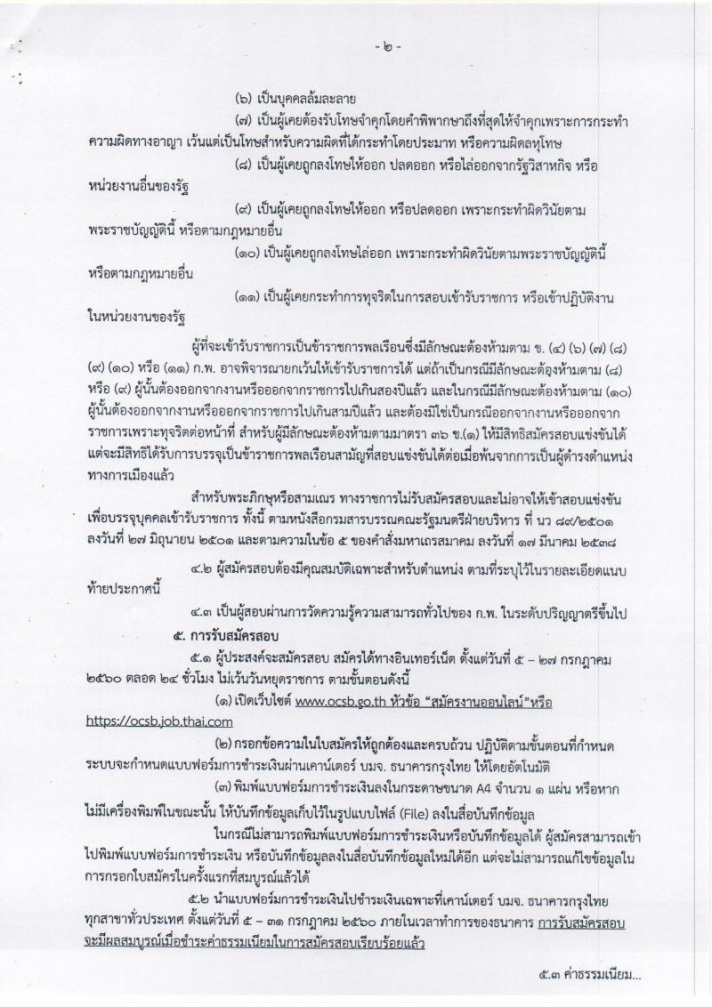 สำนักงานคณะกรรมการอ้อยและน้ำตาลทราย ประกาศรับสมัครสอบแข่งขันเพื่อบรรจุและแต่งตั้งบุคคลเข้ารับราชการ จำนวน 2 ตำแหน่ง 5 อัตรา (วุฒิ ป.ตรี) รับสมัครสอบทางอินเทอร์เน็ต ตั้งแต่วันที่ 5-27 ก.ค. 2560