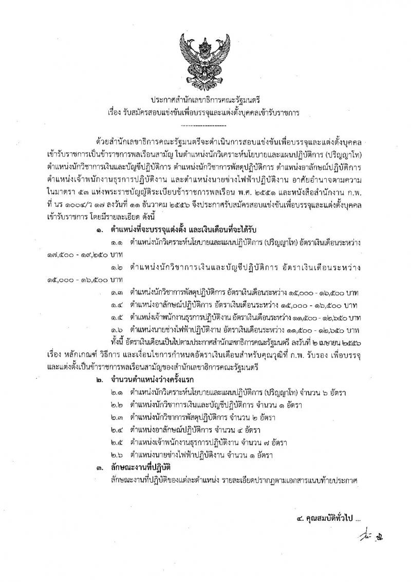 สำนักงานเลขาธิการคณะรัฐมนตรี ประกาศรับสมัครสอบแข่งขันเพื่อบรรจุและแต่งตั้งบุคคลเข้ารับราชการ จำนวน 6 ตำแหน่ง 21 อัตรา (วุฒิ ปวส. ป.ตรี ป.โท) รับสมัครสอบตั้งแต่วันที่ 11 ก.ค. - 1 ส.ค. 2560