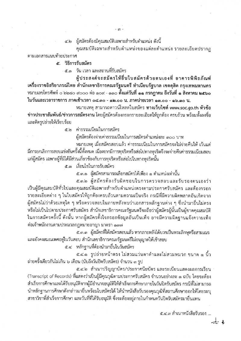 สำนักงานเลขาธิการคณะรัฐมนตรี ประกาศรับสมัครสอบแข่งขันเพื่อบรรจุและแต่งตั้งบุคคลเข้ารับราชการ จำนวน 6 ตำแหน่ง 21 อัตรา (วุฒิ ปวส. ป.ตรี ป.โท) รับสมัครสอบตั้งแต่วันที่ 11 ก.ค. - 1 ส.ค. 2560