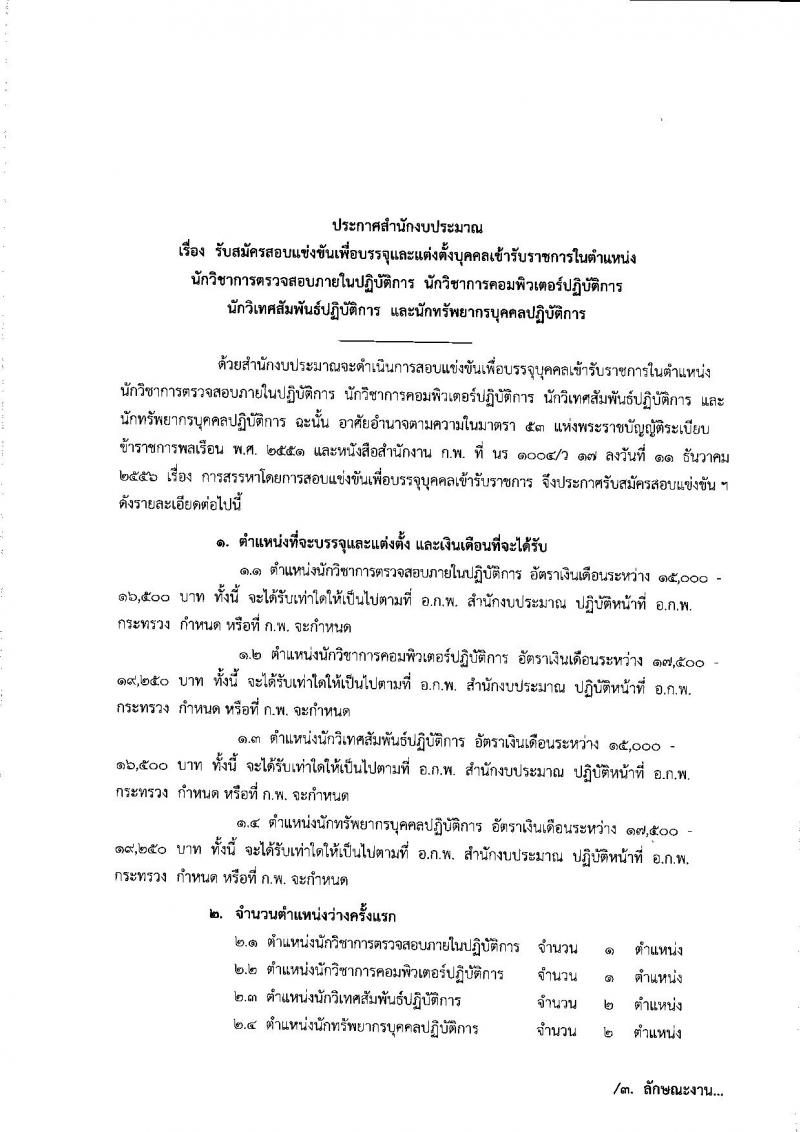 สำนักงานงบประมาณ ประกาศรับสมัครสอบแข่งขันเพื่อบรรจุและแต่งตั้งบุคคลเข้ารับราชการ จำนวน 4 ตำแหน่ง 6 อัตรา (วุฒิ ป.ตรี ป.โท) รับสมัครสอบทางอินเทอร์เน็ต ตั้งแต่วันที่ 11 ก.ค. - 1 ส.ค. 2560