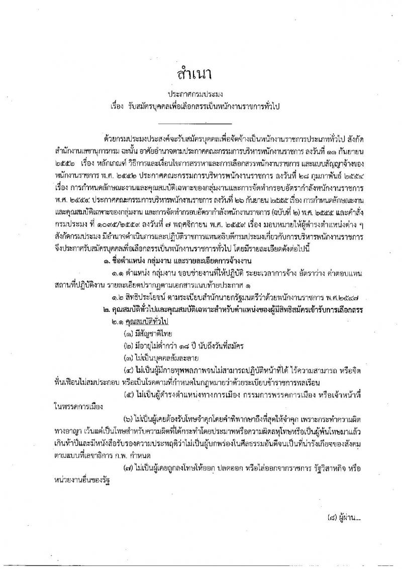 กรมประมง ประกาศรับสมัครบุคคลเพื่อเลือกสรรเป็นพนักงานราชการทั่วไป จำนวน 3 ตำแหน่ง 3 อัตรา (วุฒิ ปวส. ป.ตรี) รับสมัครสอบตั้งแต่วันที่ 13-21 ก.ค. 2560