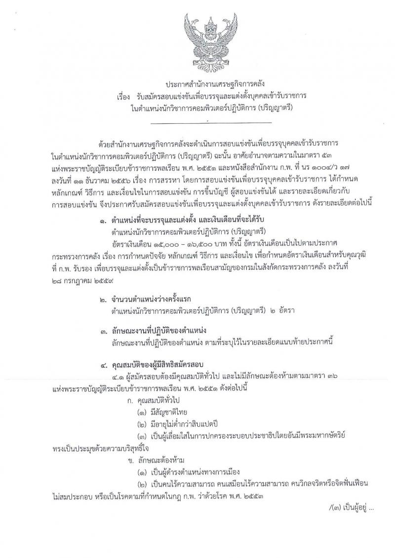 สำนักงานเศรษฐกิจการคลัง ประกาศรับสมัครสอบแข่งขันเพื่อบรรจุและแต่งตั้งบุคคลเข้ารับราชการในตำแหน่งนักวิชาการคอมพิวเตอร์ปฏิบัติการ จำนวน  2 อัตรา (วุฒิ ป.ตรี) รับสมัครสอบทางอินเทอร์เน็ต ตั้งแต่วันที่ 6-31 ก.ค. 2560