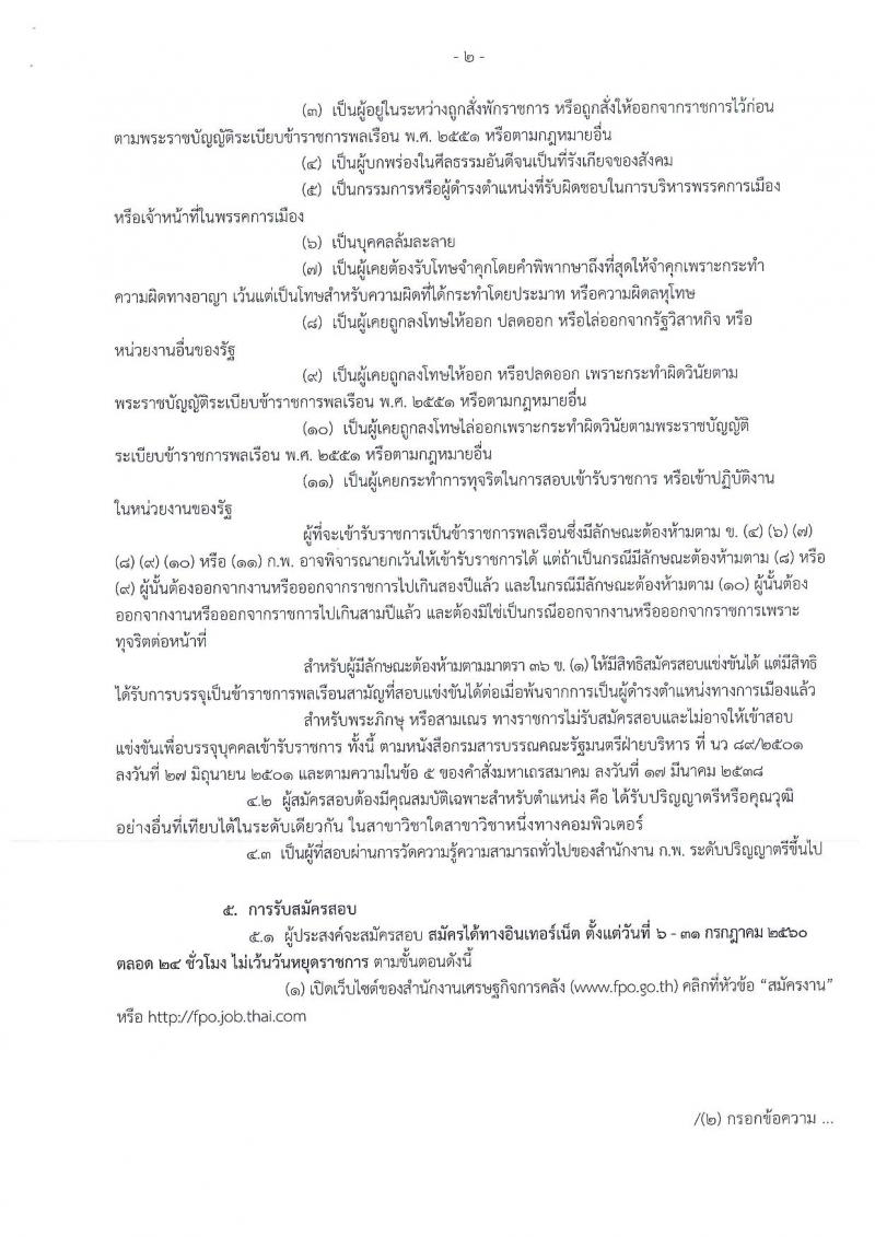 สำนักงานเศรษฐกิจการคลัง ประกาศรับสมัครสอบแข่งขันเพื่อบรรจุและแต่งตั้งบุคคลเข้ารับราชการในตำแหน่งนักวิชาการคอมพิวเตอร์ปฏิบัติการ จำนวน  2 อัตรา (วุฒิ ป.ตรี) รับสมัครสอบทางอินเทอร์เน็ต ตั้งแต่วันที่ 6-31 ก.ค. 2560