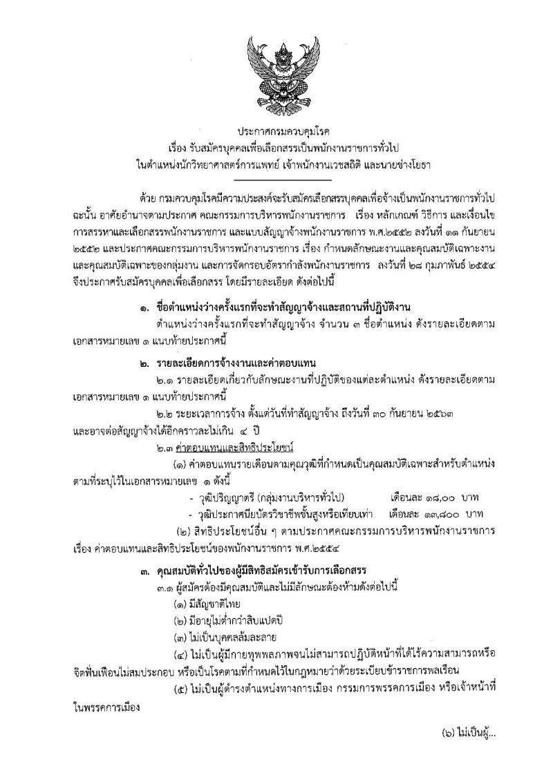 กรมควบคุมโรค ประกาศรับสมัครบุคคลเพื่อเลือกสรรเป็นพนักงานราชการทั่วไป ครั้งแรกจำนวน 3 ตำแหน่ง 3 อัตรา (วุฒิ ปวส. ป.ตรี) รับสมัครสอบตั้งแต่วันที่ 12-27 ก.ค. 2560