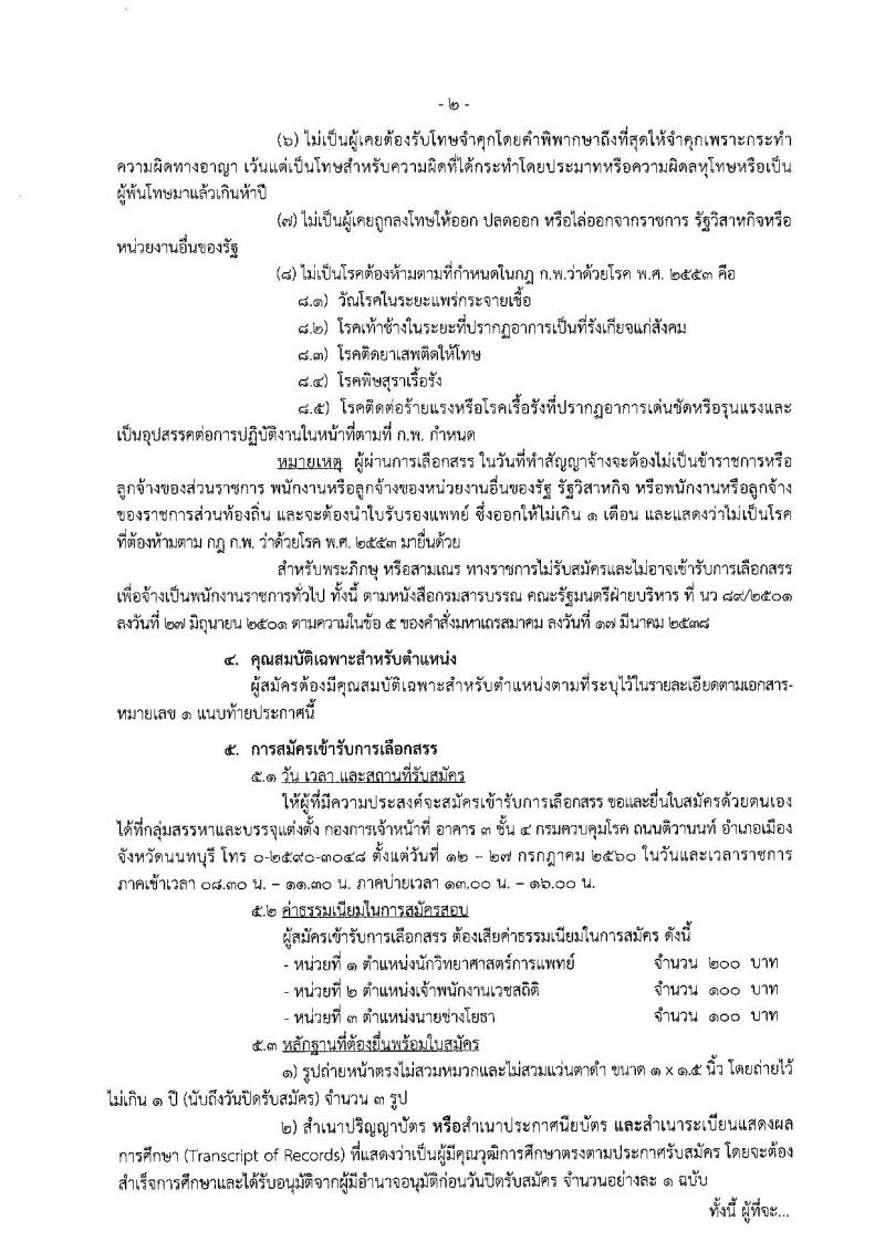 กรมควบคุมโรค ประกาศรับสมัครบุคคลเพื่อเลือกสรรเป็นพนักงานราชการทั่วไป ครั้งแรกจำนวน 3 ตำแหน่ง 3 อัตรา (วุฒิ ปวส. ป.ตรี) รับสมัครสอบตั้งแต่วันที่ 12-27 ก.ค. 2560