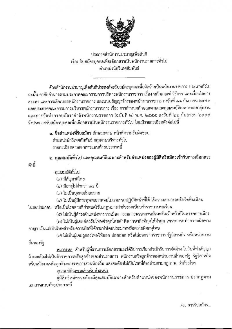 สำนักงานปรมาณูเพื่อสันติ ประกาศรับสมัครบุคคลเพื่อเลือกสรรเป็นพนักงานราชการทั่วไป ตำแหน่งนักวิเทศสัมพันธ์ จำนวน 2 อัตรา (วุฒิ ป.ตรี) รับสมัครสอบตั้งแต่วันที่ 6-13 ก.ค. 2560