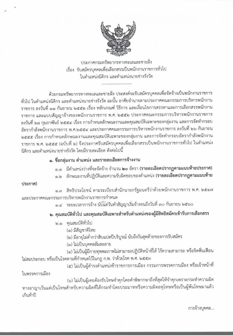 กรมทรัพยากรทางทะเลและชายฝั่ง ประกาศรับสมัครบุคคลเพื่อเลือกสรรเป็นพนักงานราชการทั่วไป จำนวน 2 ตำแหน่ง 20 อัตรา (วุฒิ ปวส. ป.ตรี) รับสมัครสอบตั้งแต่วันที่ 12-18 ก.ค. 2560