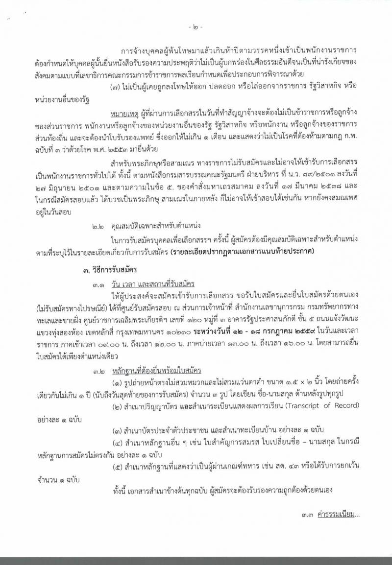 กรมทรัพยากรทางทะเลและชายฝั่ง ประกาศรับสมัครบุคคลเพื่อเลือกสรรเป็นพนักงานราชการทั่วไป จำนวน 2 ตำแหน่ง 20 อัตรา (วุฒิ ปวส. ป.ตรี) รับสมัครสอบตั้งแต่วันที่ 12-18 ก.ค. 2560