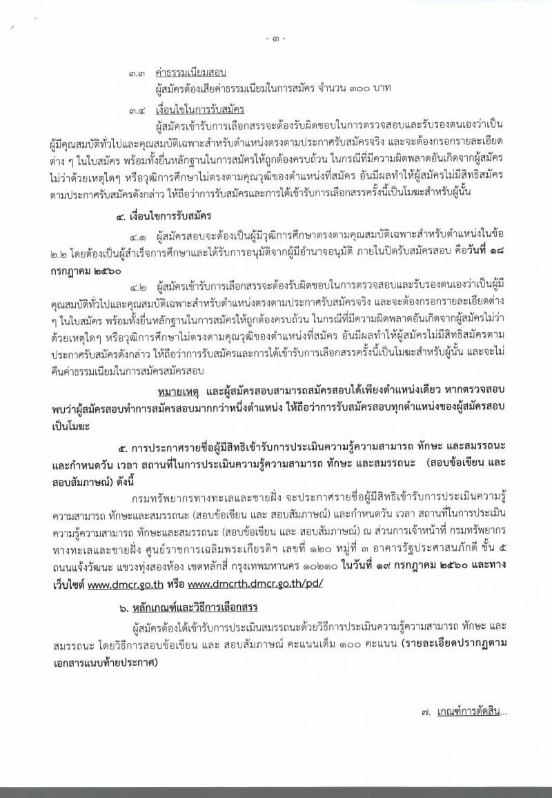 กรมทรัพยากรทางทะเลและชายฝั่ง ประกาศรับสมัครบุคคลเพื่อเลือกสรรเป็นพนักงานราชการทั่วไป จำนวน 2 ตำแหน่ง 20 อัตรา (วุฒิ ปวส. ป.ตรี) รับสมัครสอบตั้งแต่วันที่ 12-18 ก.ค. 2560