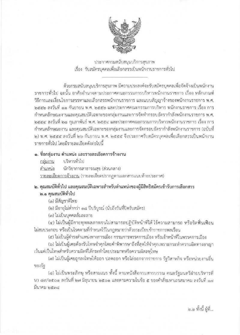 กรมสนับสนุนบริการสุขภาพ ประกาศรับสมัครบุคคลเพื่อเลือกสรรเป็นพนักงานราชการทั่วไป ตำแหน่งนักวิชาการสาธารณสุข จำนวน 2 อัตรา (วุฒิ ป.ตรี) รับสมัครสอบทางอินเทอร์เน็ต ตั้งแต่วันที่ 12-18 ก.ค. 2560