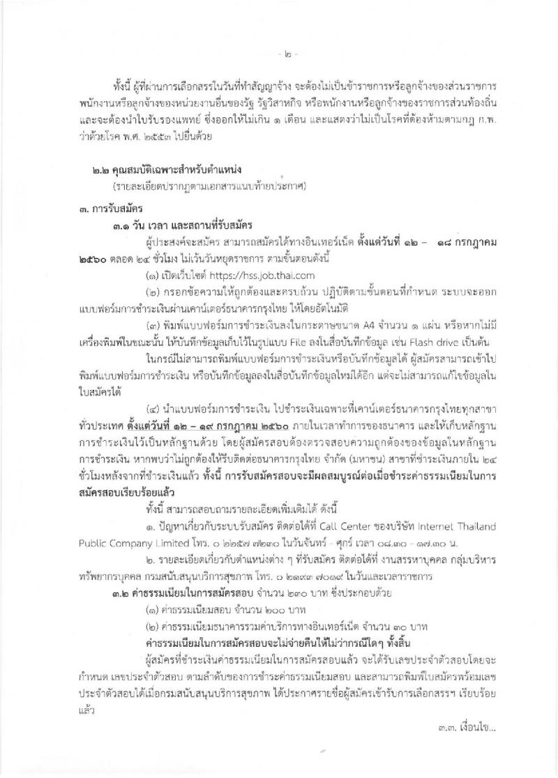 กรมสนับสนุนบริการสุขภาพ ประกาศรับสมัครบุคคลเพื่อเลือกสรรเป็นพนักงานราชการทั่วไป ตำแหน่งนักวิชาการสาธารณสุข จำนวน 2 อัตรา (วุฒิ ป.ตรี) รับสมัครสอบทางอินเทอร์เน็ต ตั้งแต่วันที่ 12-18 ก.ค. 2560