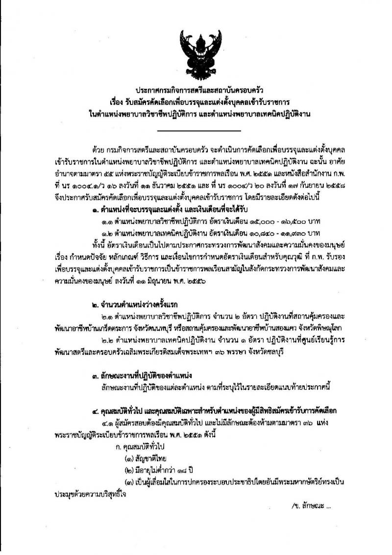 กรมกิจการสตรีและสถาบันครอบครัว ประกาศรับสมัครคัดเลือกเพื่อบรรจุและแต่งตั้งบุคคลเข้ารับราชการ จำนวน 2 ตำแหน่ง 3 อัตรา (วุฒิ ปวส. ป.ตรี) รับสมัครสอบทางไปรษณีย์ ตั้งแต่วันที่ 17-21 ก.ค. 2560