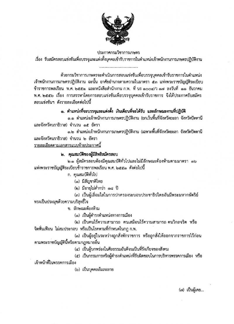 กรมวิชาการเกษตร ประกาศรับสมัครสอบแข่งขันเพื่อบรรจุและแต่งตั้งบุคคลเข้ารับราชการในตำแหน่งเจ้าพนักงานการเกษตรปฏิบัติงาน จำนวน 17 อัตรา (วุฒิ ปวท. ปวส. อนุปริญญา) รับสมัครสอบทางอินเทอร์เน็ต ตั้งแต่วันที่ 17 ก.ค. - 7 ส.ค. 2560