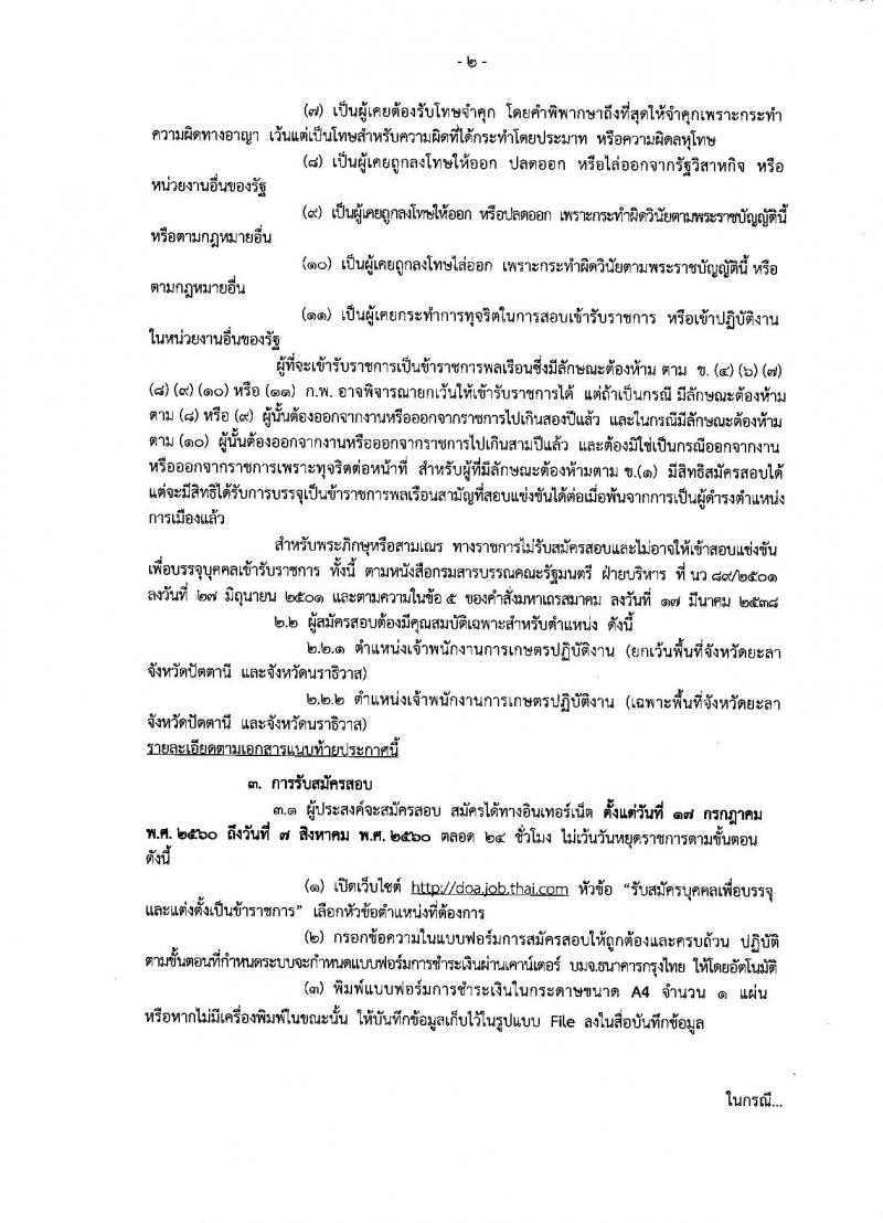 กรมวิชาการเกษตร ประกาศรับสมัครสอบแข่งขันเพื่อบรรจุและแต่งตั้งบุคคลเข้ารับราชการในตำแหน่งเจ้าพนักงานการเกษตรปฏิบัติงาน จำนวน 17 อัตรา (วุฒิ ปวท. ปวส. อนุปริญญา) รับสมัครสอบทางอินเทอร์เน็ต ตั้งแต่วันที่ 17 ก.ค. - 7 ส.ค. 2560