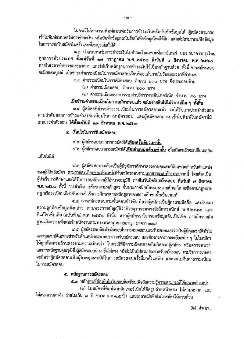 กรมวิชาการเกษตร ประกาศรับสมัครสอบแข่งขันเพื่อบรรจุและแต่งตั้งบุคคลเข้ารับราชการในตำแหน่งเจ้าพนักงานการเกษตรปฏิบัติงาน จำนวน 17 อัตรา (วุฒิ ปวท. ปวส. อนุปริญญา) รับสมัครสอบทางอินเทอร์เน็ต ตั้งแต่วันที่ 17 ก.ค. - 7 ส.ค. 2560