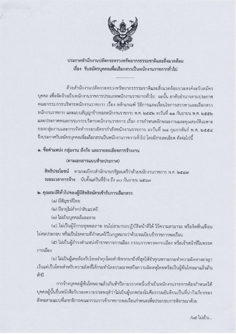 สำนักงานปลัดกระทรวงทรัพยากรธรรมชาติและสิ่งแวดล้อม ประกาศรับสมัครบุคคลเพื่อเลือกสรรเป็นพนักงานราชการ จำนวน  2 อัตรา (วุฒิ ปวส. ป.ตรี) รับสมัครสอบตั้งแต่วันที่ 21-26 ก.ค. 2560