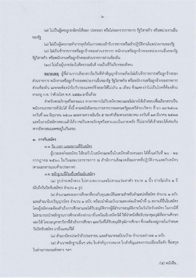 สำนักงานปลัดกระทรวงทรัพยากรธรรมชาติและสิ่งแวดล้อม ประกาศรับสมัครบุคคลเพื่อเลือกสรรเป็นพนักงานราชการ จำนวน  2 อัตรา (วุฒิ ปวส. ป.ตรี) รับสมัครสอบตั้งแต่วันที่ 21-26 ก.ค. 2560