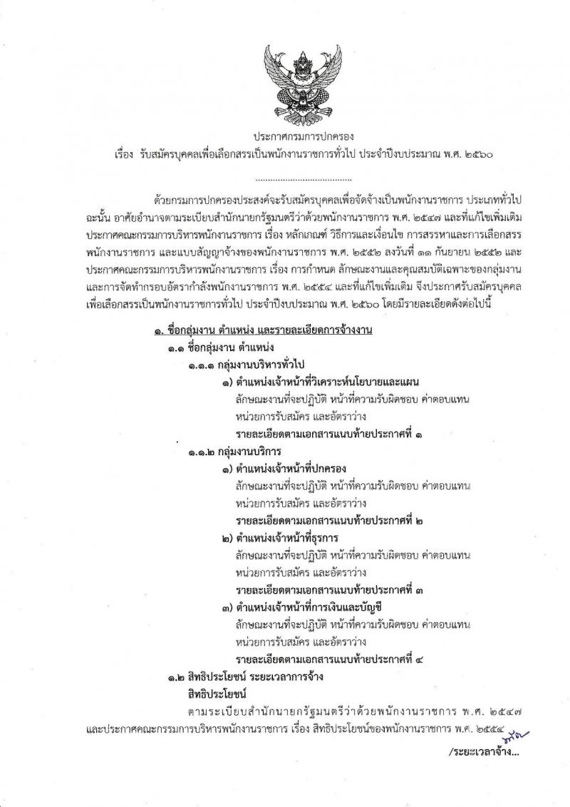 กรมการปกครอง ประกาศรับสมัครบุคคลเพื่อเลือกสรรเป็นพนักงานราชการทั่วไป จำนวน 4 ตำแหน่ง 25 อัตรา (วุฒิ ม.ปลาย ปวช. ป.ตรี) รับสมัครสอบทางอินเทอร์เน็ต ตั้งแต่วันที่ 21-31 ก.ค. 2560