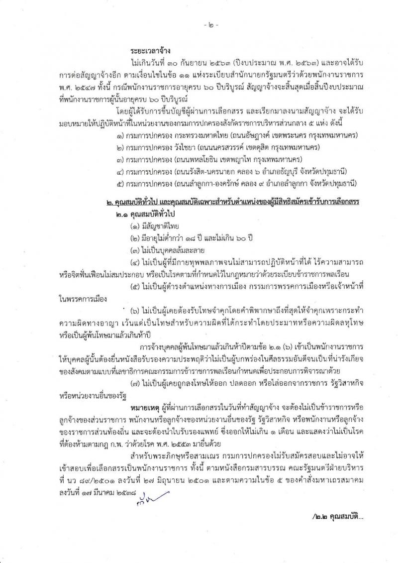 กรมการปกครอง ประกาศรับสมัครบุคคลเพื่อเลือกสรรเป็นพนักงานราชการทั่วไป จำนวน 4 ตำแหน่ง 25 อัตรา (วุฒิ ม.ปลาย ปวช. ป.ตรี) รับสมัครสอบทางอินเทอร์เน็ต ตั้งแต่วันที่ 21-31 ก.ค. 2560