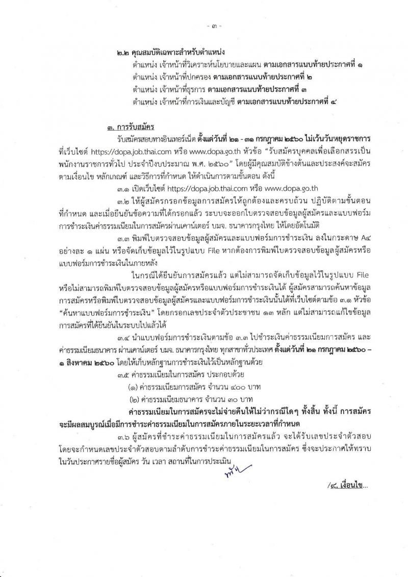 กรมการปกครอง ประกาศรับสมัครบุคคลเพื่อเลือกสรรเป็นพนักงานราชการทั่วไป จำนวน 4 ตำแหน่ง 25 อัตรา (วุฒิ ม.ปลาย ปวช. ป.ตรี) รับสมัครสอบทางอินเทอร์เน็ต ตั้งแต่วันที่ 21-31 ก.ค. 2560