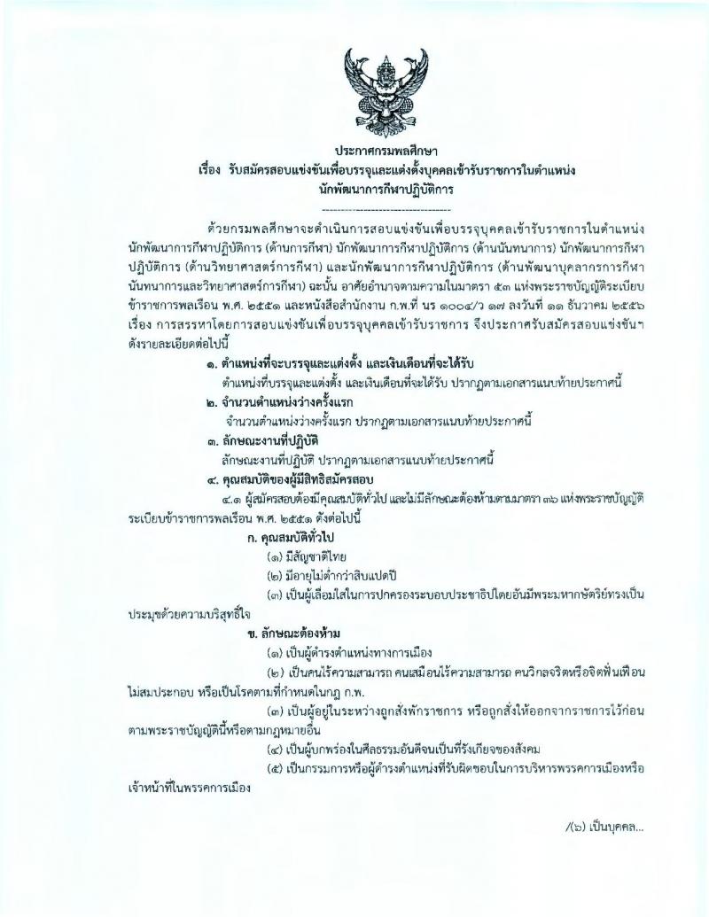 กรมพลศึกษา ประกาศรับสมัครสอบแข่งขันเพื่อบรรจุละแต่งตั้งบุคคลเข้ารับราชการในตำแหน่งนักพัฒนาการกีฬาปฏิบัติการ จำนวน 12 อัตรา (วุฒิ ป.ตรี ป.โท) รับสมัครสอบทางอินเทอร์เน็ต ตั้งแต่วันที่ 18 ก.ค. – 7 ส.ค. 2560