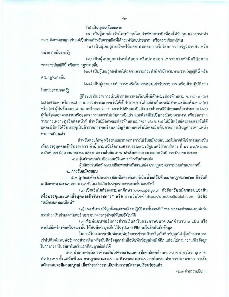 กรมพลศึกษา ประกาศรับสมัครสอบแข่งขันเพื่อบรรจุละแต่งตั้งบุคคลเข้ารับราชการในตำแหน่งนักพัฒนาการกีฬาปฏิบัติการ จำนวน 12 อัตรา (วุฒิ ป.ตรี ป.โท) รับสมัครสอบทางอินเทอร์เน็ต ตั้งแต่วันที่ 18 ก.ค. – 7 ส.ค. 2560