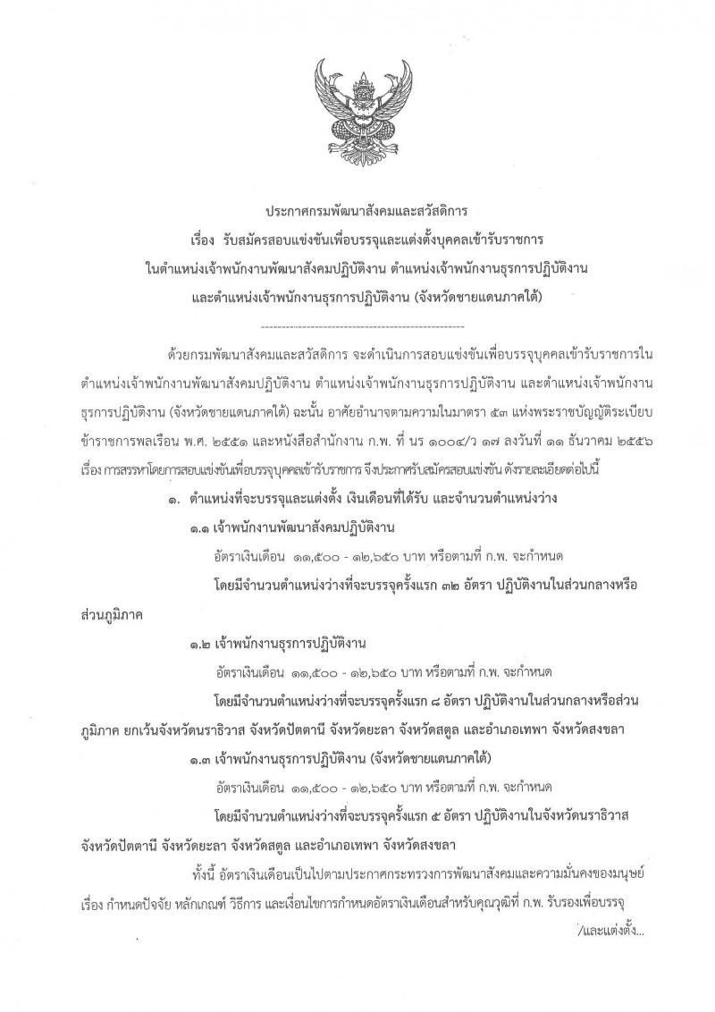 กรมพัฒนาสังคมและสวัสดิการ ประกาศรับสมัครสอบแข่งขันเพื่อบรรจุละแต่งตั้งบุคคลเข้ารับราชการ จำนวน 2 ตำแหน่ง 45 อัตรา (วุฒิ ปวส. หรือเทียบเท่า) รับสมัครสอบทางอินเทอร์เน็ต ตั้งแต่วันที่ 20 ก.ค. – 10 ส.ค. 2560