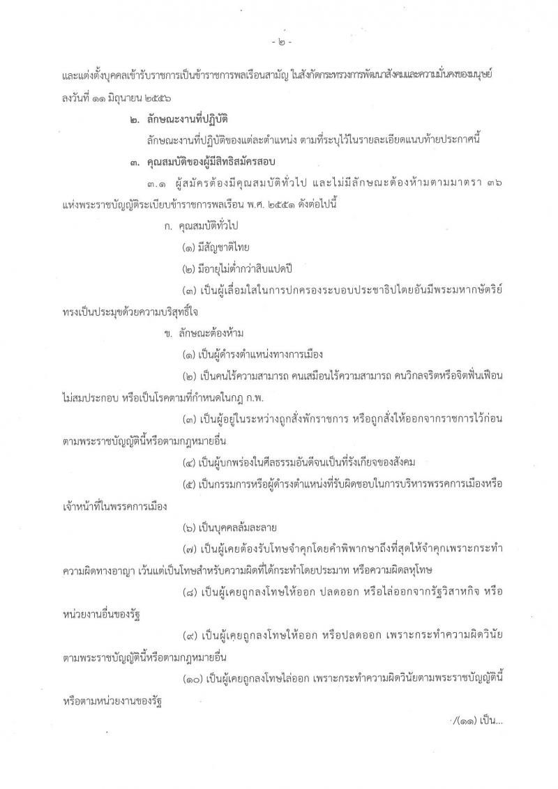 กรมพัฒนาสังคมและสวัสดิการ ประกาศรับสมัครสอบแข่งขันเพื่อบรรจุละแต่งตั้งบุคคลเข้ารับราชการ จำนวน 2 ตำแหน่ง 45 อัตรา (วุฒิ ปวส. หรือเทียบเท่า) รับสมัครสอบทางอินเทอร์เน็ต ตั้งแต่วันที่ 20 ก.ค. – 10 ส.ค. 2560