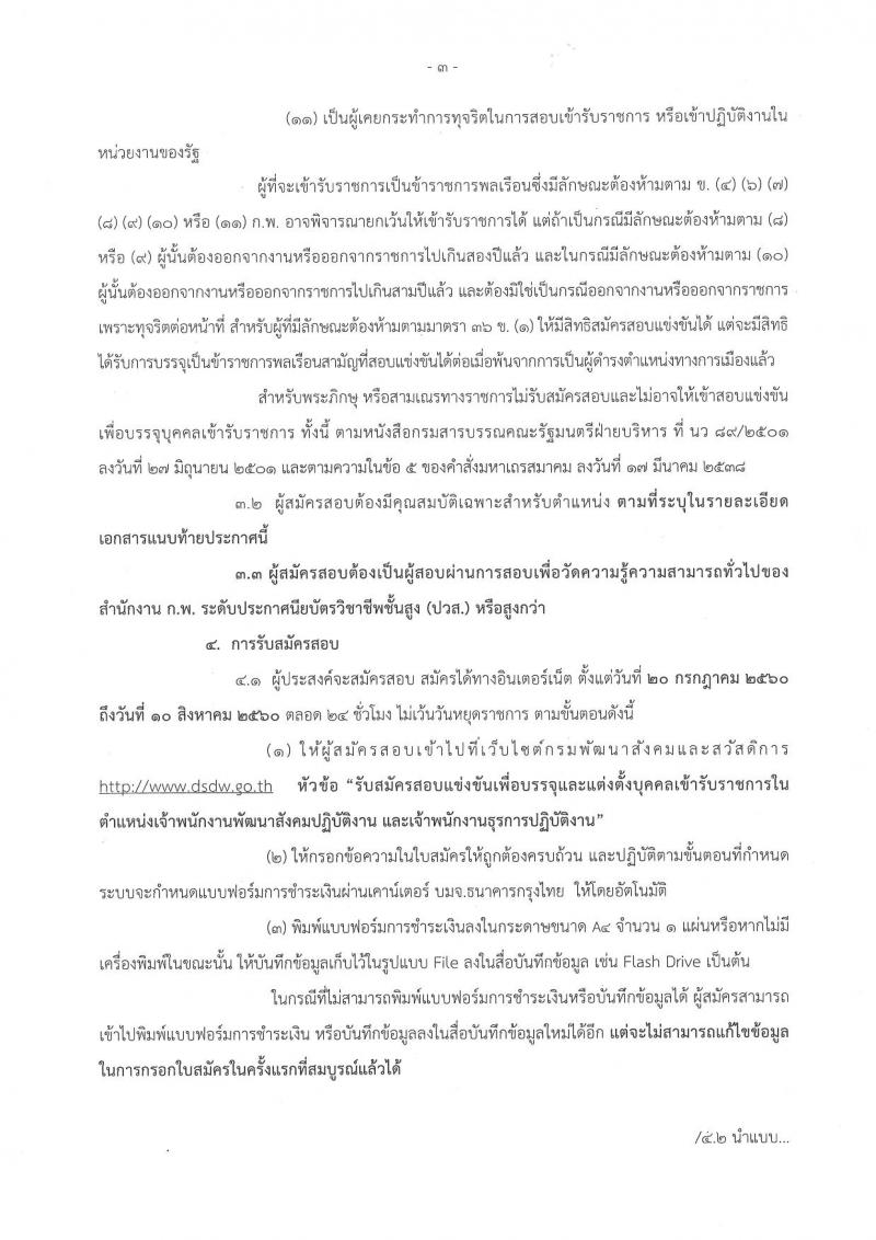 กรมพัฒนาสังคมและสวัสดิการ ประกาศรับสมัครสอบแข่งขันเพื่อบรรจุละแต่งตั้งบุคคลเข้ารับราชการ จำนวน 2 ตำแหน่ง 45 อัตรา (วุฒิ ปวส. หรือเทียบเท่า) รับสมัครสอบทางอินเทอร์เน็ต ตั้งแต่วันที่ 20 ก.ค. – 10 ส.ค. 2560