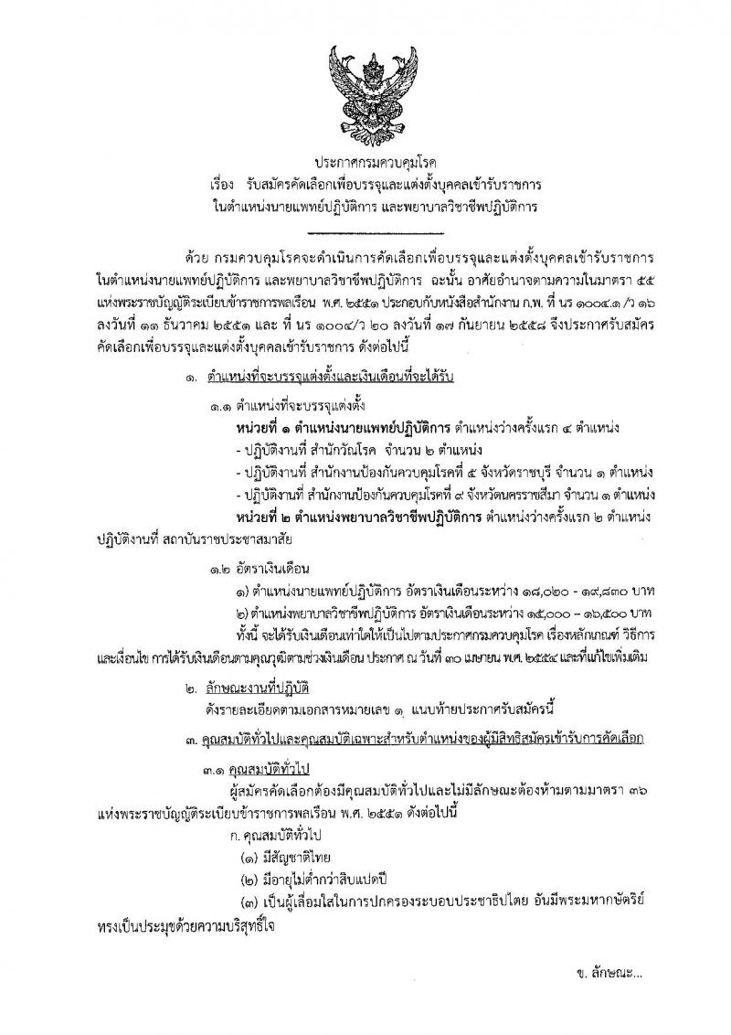 กรมควบคุมโรค ประกาศรับสมัครคัดเลือกเพื่อบรรจุและแต่งตั้งบุคคลเข้ารับราชการในตำแหน่งนายแพทย์ปฏิบัติการและพยาบาลวิชาชีพปฏิบัติการ จำนวน 6 อัตรา (วุฒิ ป.ตรี) รับสมัครสอบตั้งแต่วันที่ 21-27 ก.ค. 2560