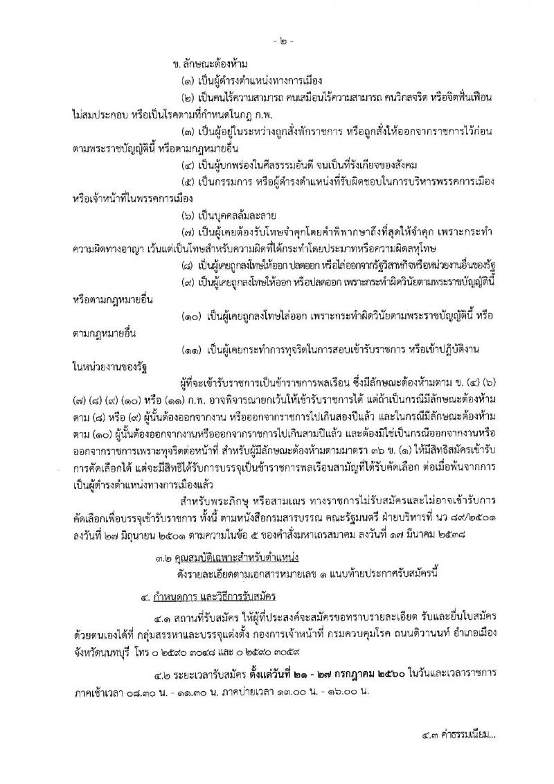 กรมควบคุมโรค ประกาศรับสมัครคัดเลือกเพื่อบรรจุและแต่งตั้งบุคคลเข้ารับราชการในตำแหน่งนายแพทย์ปฏิบัติการและพยาบาลวิชาชีพปฏิบัติการ จำนวน 6 อัตรา (วุฒิ ป.ตรี) รับสมัครสอบตั้งแต่วันที่ 21-27 ก.ค. 2560