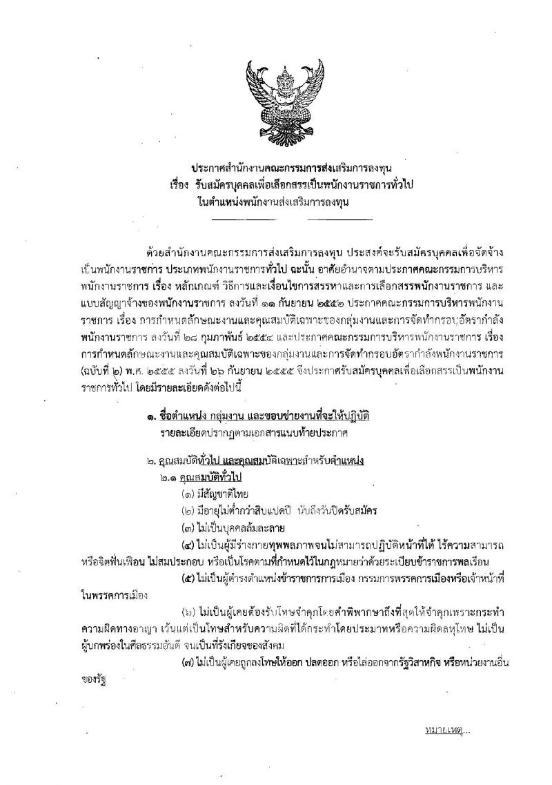 สำนักงานคณะกรรมการส่งเสริมการลงทุน ประกาศรับสมัครบุคคลเพื่อเลือกสรรเป็นพนักงานราชการทั่วไป ในตำแหน่งพนักงานส่งเสริมการลงทุน จำนวน 2 อัตรา (วุฒิ ป.ตรี ป.โท) รับสมัครสอบทางอินเทอร์เน็ต ตั้งแต่วันที่ 24-31 ก.ค. 2560