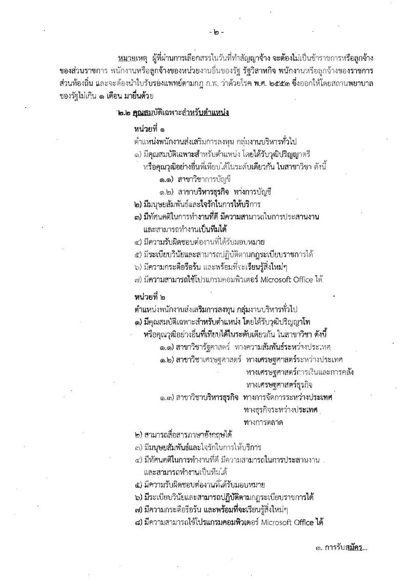 สำนักงานคณะกรรมการส่งเสริมการลงทุน ประกาศรับสมัครบุคคลเพื่อเลือกสรรเป็นพนักงานราชการทั่วไป ในตำแหน่งพนักงานส่งเสริมการลงทุน จำนวน 2 อัตรา (วุฒิ ป.ตรี ป.โท) รับสมัครสอบทางอินเทอร์เน็ต ตั้งแต่วันที่ 24-31 ก.ค. 2560