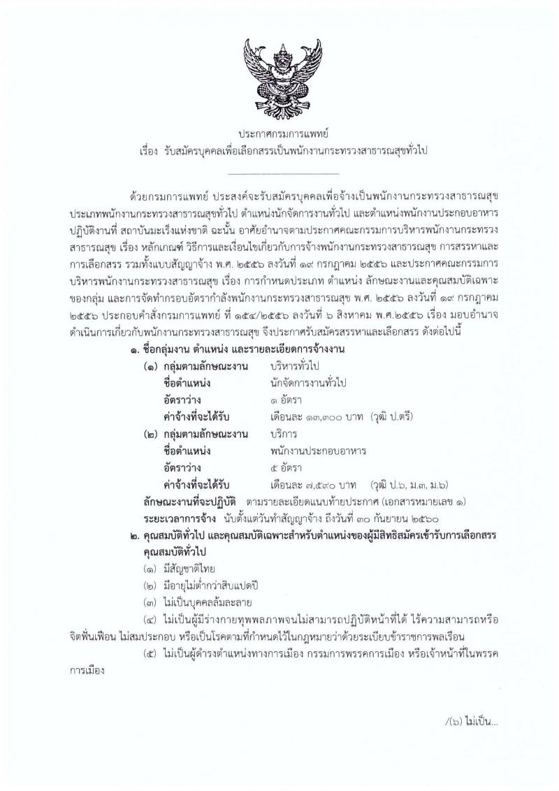 กรมการแพทย์ ประกาศรับสมัครบุคคลเพื่อเลือกสรรเป็นพนักงานราชการทั่วไป จำนวน 2 ตำแหน่ง 5 อัตรา (วุฒิ  ป.6 ม.ต้น ม.ปลาย ป.ตรี) รับสมัครสอบตั้งแต่วันที่ 20 ก.ค. - 4 ส.ค. 2560