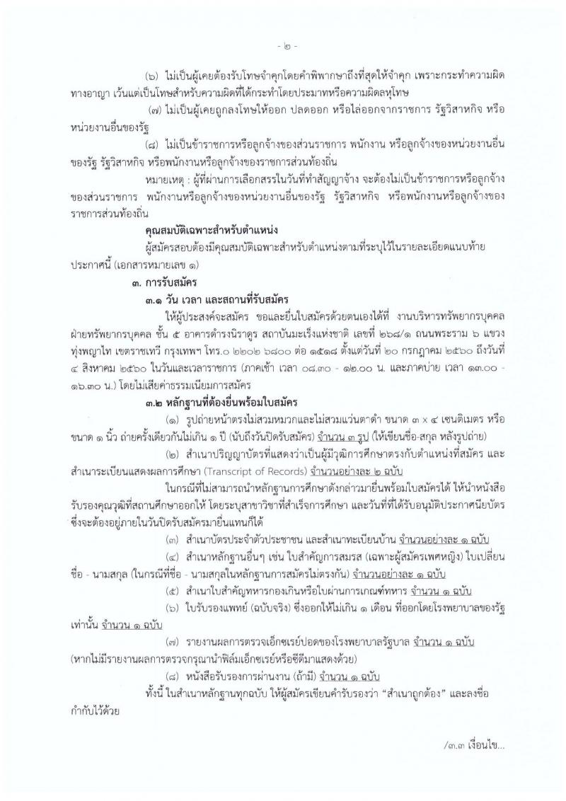 กรมการแพทย์ ประกาศรับสมัครบุคคลเพื่อเลือกสรรเป็นพนักงานราชการทั่วไป จำนวน 2 ตำแหน่ง 5 อัตรา (วุฒิ  ป.6 ม.ต้น ม.ปลาย ป.ตรี) รับสมัครสอบตั้งแต่วันที่ 20 ก.ค. - 4 ส.ค. 2560