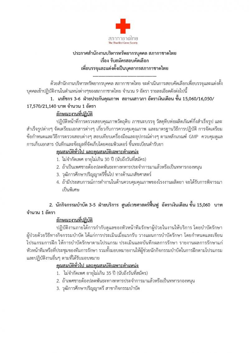 สถากาชาดไทย ประกาศรับสมัครบุคคลเพื่อคัดเลือกเพื่อบรรจุและแต่งตั้งเป็นบุคลากรสภากาชาดไทย จำนวน 9 อัตรา (วุฒิ ม.ต้น ม.ปลาย ป.ตรี) รับสมัครสอบด้วยตนเอง หรือทางเน็ต ตั้งแต่วันที่ 14 ก.ค. - 3 ส.ค. 2560