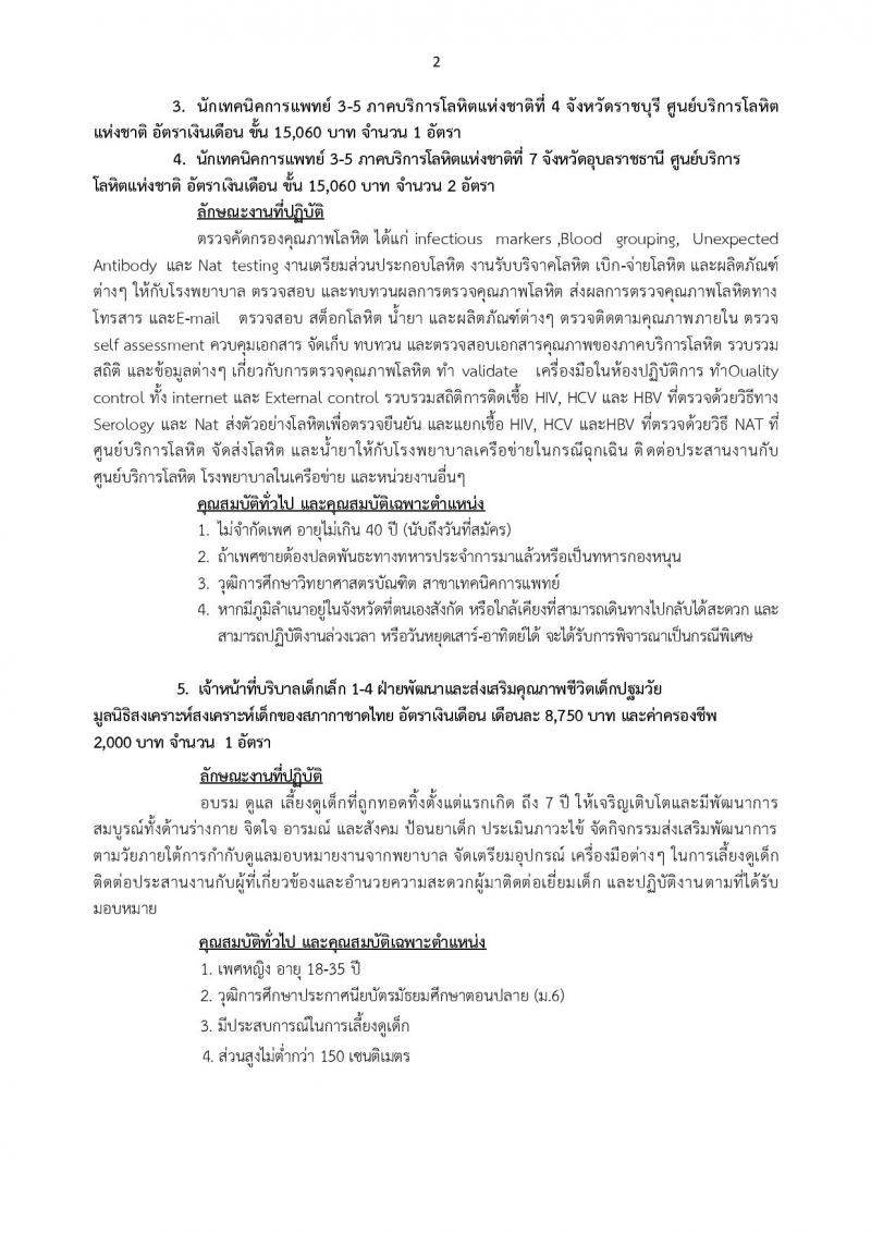 สถากาชาดไทย ประกาศรับสมัครบุคคลเพื่อคัดเลือกเพื่อบรรจุและแต่งตั้งเป็นบุคลากรสภากาชาดไทย จำนวน 9 อัตรา (วุฒิ ม.ต้น ม.ปลาย ป.ตรี) รับสมัครสอบด้วยตนเอง หรือทางเน็ต ตั้งแต่วันที่ 14 ก.ค. - 3 ส.ค. 2560