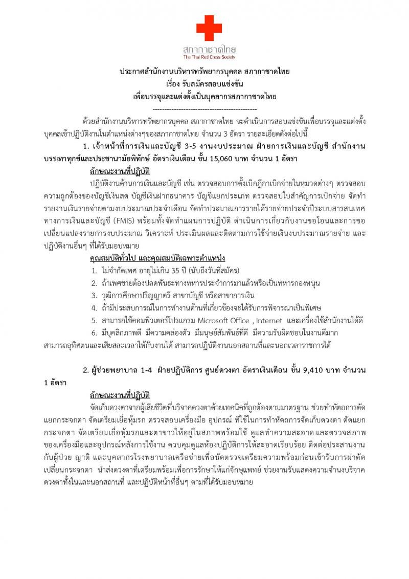 สภากาชาดไทย ประกาศรับสมัครบุคคลเพื่อคัดเลือกเพื่อบรรจุและแต่งตั้งเป็นบุคลากรสภากาชาดไทย จำนวน 3 อัตรา (วุฒิ ผู้ช่วยพยาบาล ป.ตรี) รับสมัครสอบทางอินเทอร์เน็ต ตั้งแต่วันที่ 13 ก.ค. - 3 ส.ค. 2560