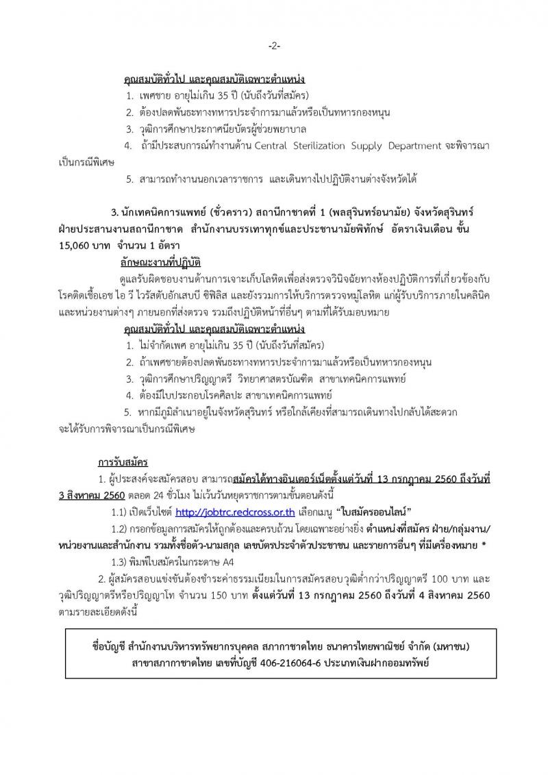 สภากาชาดไทย ประกาศรับสมัครบุคคลเพื่อคัดเลือกเพื่อบรรจุและแต่งตั้งเป็นบุคลากรสภากาชาดไทย จำนวน 3 อัตรา (วุฒิ ผู้ช่วยพยาบาล ป.ตรี) รับสมัครสอบทางอินเทอร์เน็ต ตั้งแต่วันที่ 13 ก.ค. - 3 ส.ค. 2560