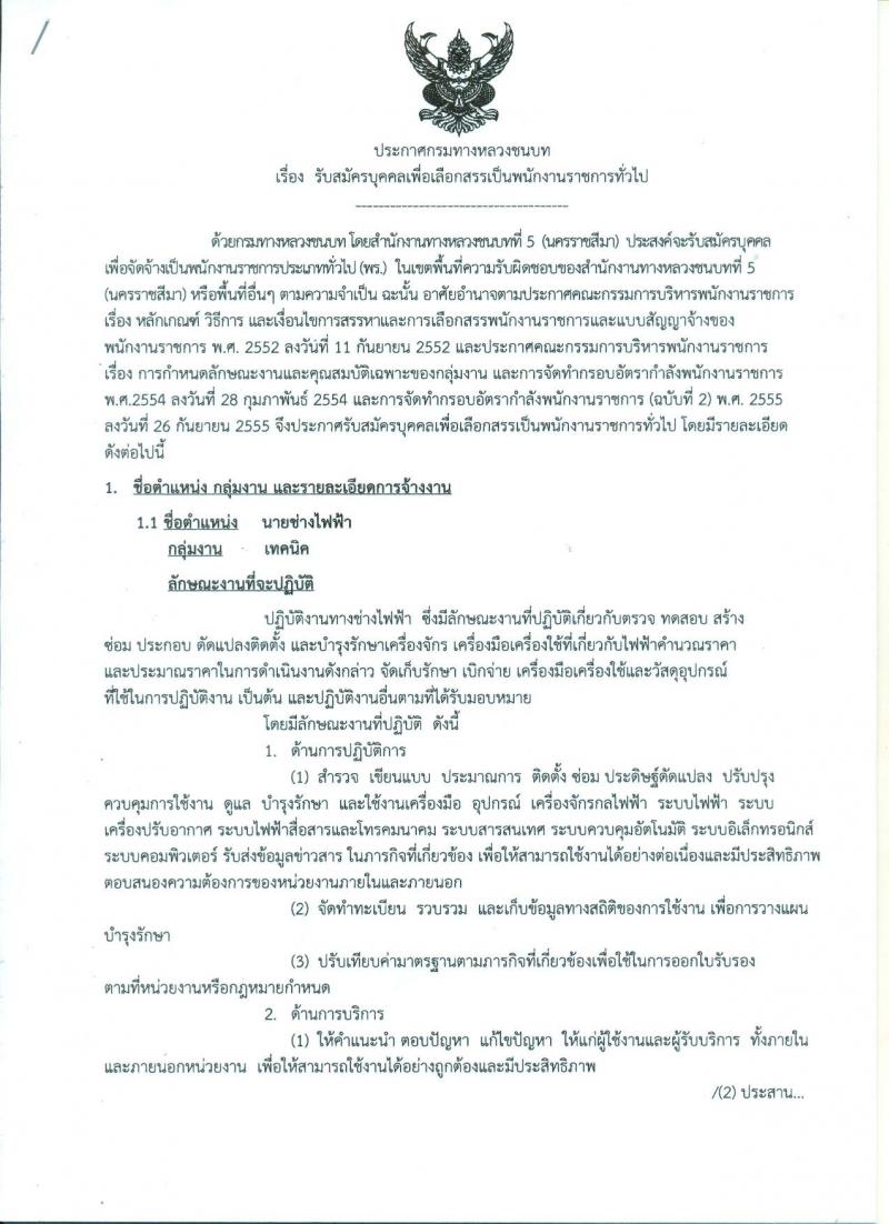 กรมทางหลวงชนบท ประกาศรับสมัครบุคคลเพื่อเลือกสรรเป็นพนักงานราชการทั่วไป จำนวน 5 อัตรา (วุฒิ ปวท. ปวส.) รับสมัครสอบตั้งแต่วันที่ 20-26 ก.ค. 2560