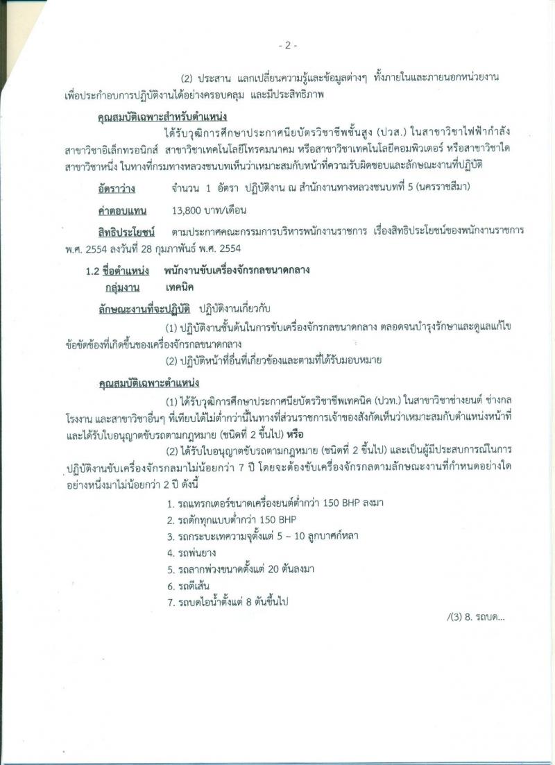 กรมทางหลวงชนบท ประกาศรับสมัครบุคคลเพื่อเลือกสรรเป็นพนักงานราชการทั่วไป จำนวน 5 อัตรา (วุฒิ ปวท. ปวส.) รับสมัครสอบตั้งแต่วันที่ 20-26 ก.ค. 2560