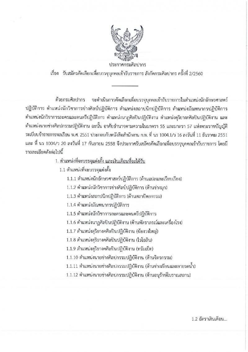 กรมศิลปากร ประกาศรับสมัครบุคคลสอบแข่งขันเพื่อบรรจุเข้ารับราชการ จำนวน 12 ตำแหน่ง 12 อัตรา (วุฒิ ปวส. ป.ตรี ป.โท) รับสมัครสอบทางอินเทอร์เน็ต ตั้งแต่วันที่ 25 ก.ค. – 10 ส.ค. 2560