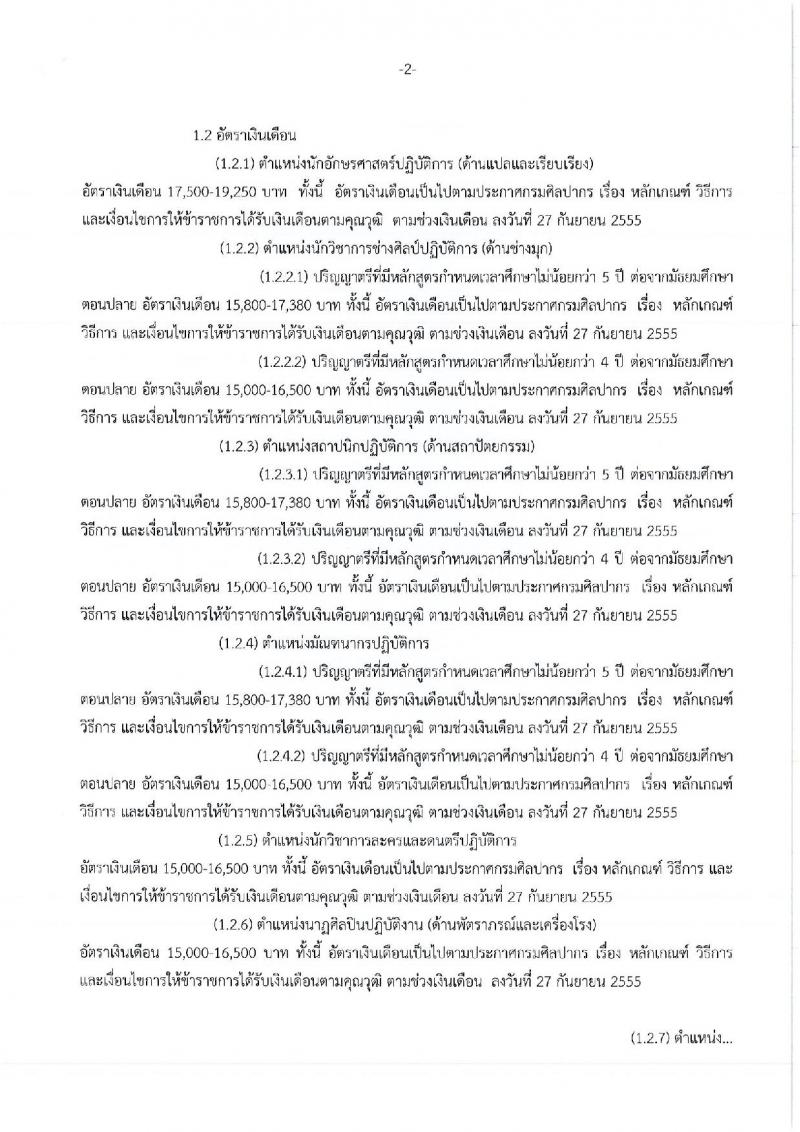 กรมศิลปากร ประกาศรับสมัครบุคคลสอบแข่งขันเพื่อบรรจุเข้ารับราชการ จำนวน 12 ตำแหน่ง 12 อัตรา (วุฒิ ปวส. ป.ตรี ป.โท) รับสมัครสอบทางอินเทอร์เน็ต ตั้งแต่วันที่ 25 ก.ค. – 10 ส.ค. 2560